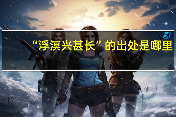 “浮溟兴甚长”的出处是哪里