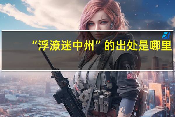 “浮潦迷中州”的出处是哪里