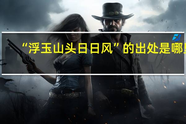 “浮玉山头日日风”的出处是哪里