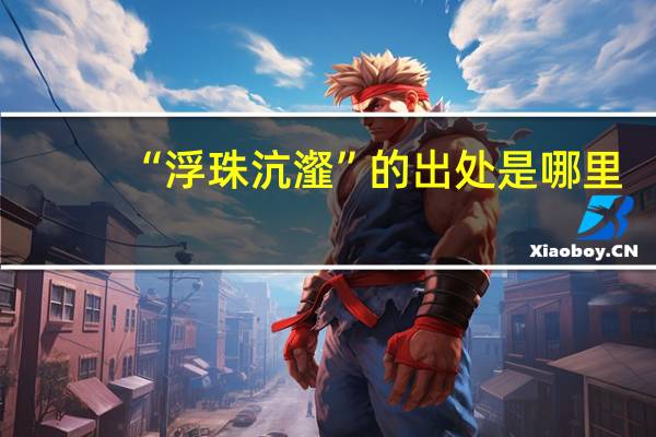 “浮珠沆瀣”的出处是哪里