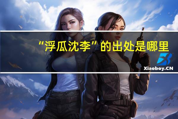 “浮瓜沈李”的出处是哪里