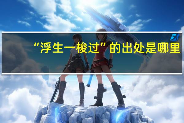 “浮生一梭过”的出处是哪里