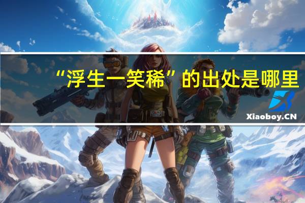 “浮生一笑稀”的出处是哪里