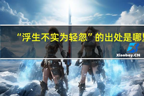 “浮生不实为轻忽”的出处是哪里
