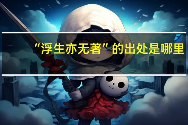 “浮生亦无著”的出处是哪里