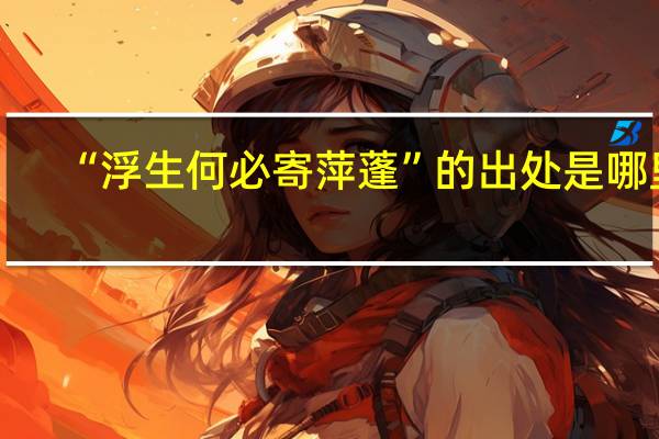 “浮生何必寄萍蓬”的出处是哪里