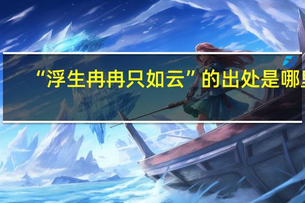 “浮生冉冉只如云”的出处是哪里
