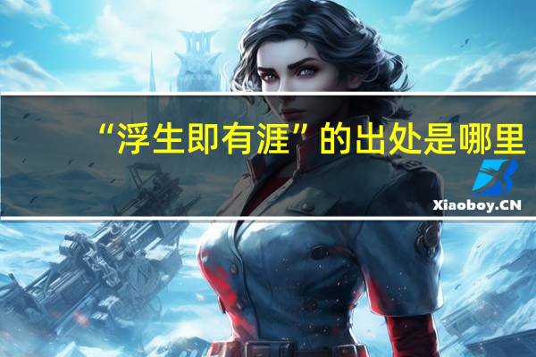 “浮生即有涯”的出处是哪里