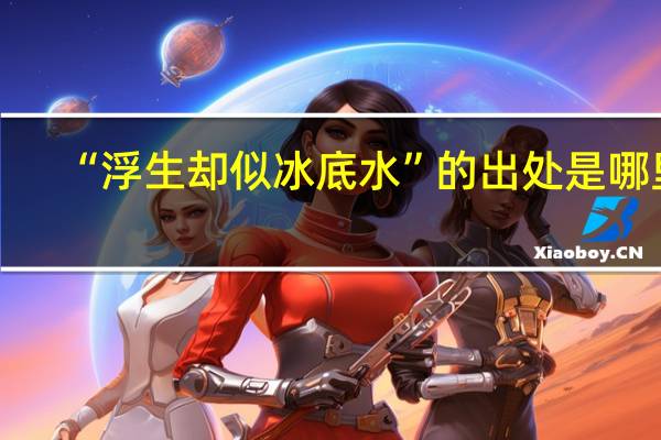 “浮生却似冰底水”的出处是哪里