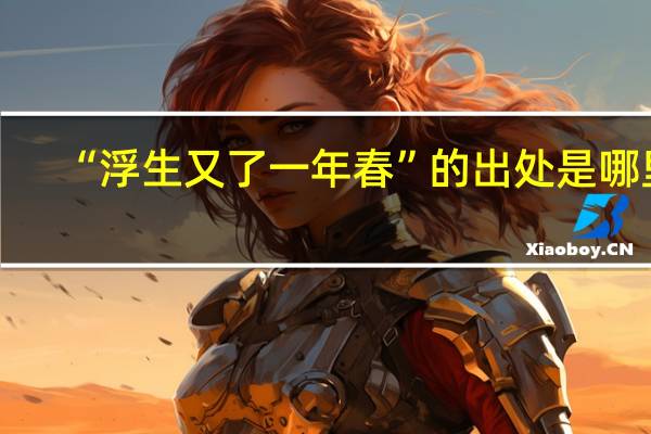 “浮生又了一年春”的出处是哪里