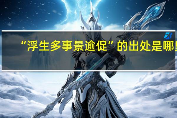 “浮生多事景逾促”的出处是哪里