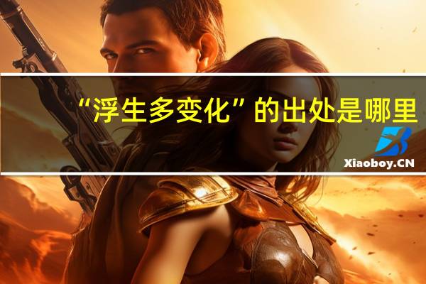 “浮生多变化”的出处是哪里