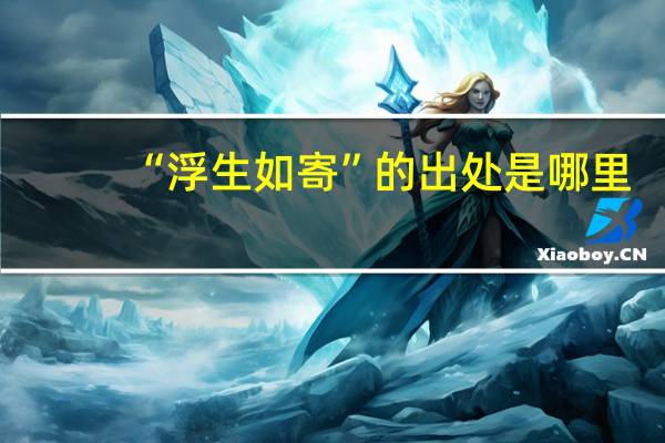 “浮生如寄”的出处是哪里