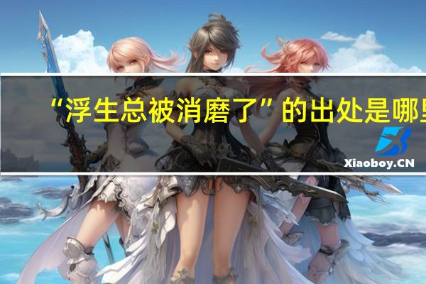 “浮生总被消磨了”的出处是哪里