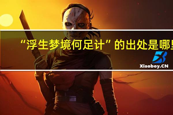 “浮生梦境何足计”的出处是哪里