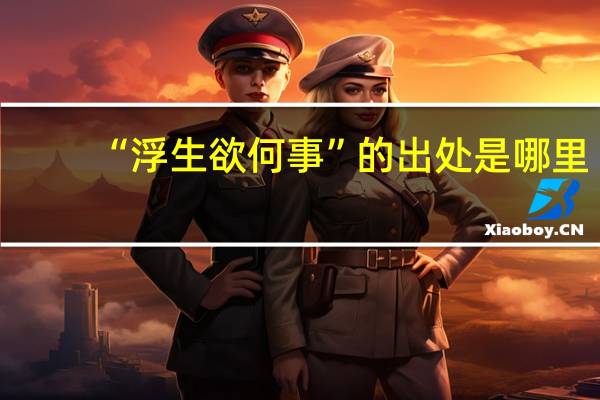 “浮生欲何事”的出处是哪里