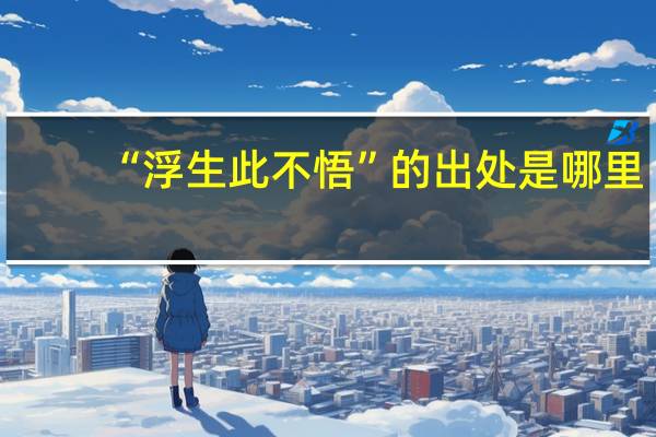 “浮生此不悟”的出处是哪里
