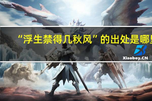 “浮生禁得几秋风”的出处是哪里