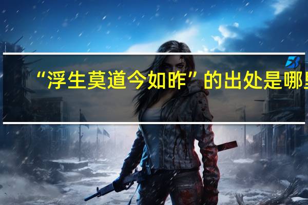 “浮生莫道今如昨”的出处是哪里