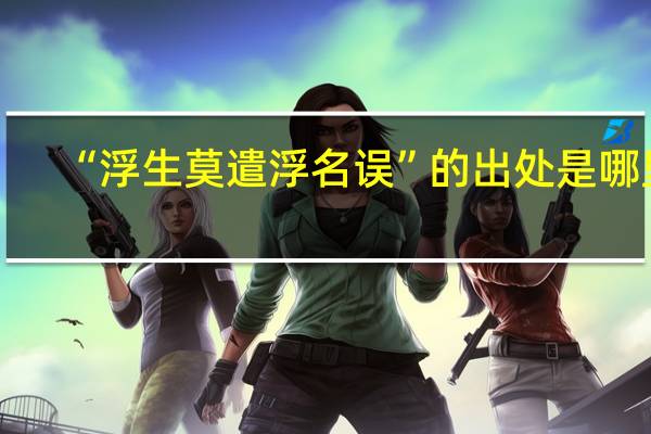 “浮生莫遣浮名误”的出处是哪里