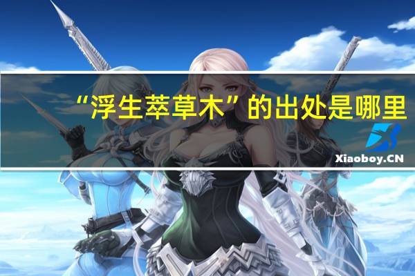“浮生萃草木”的出处是哪里