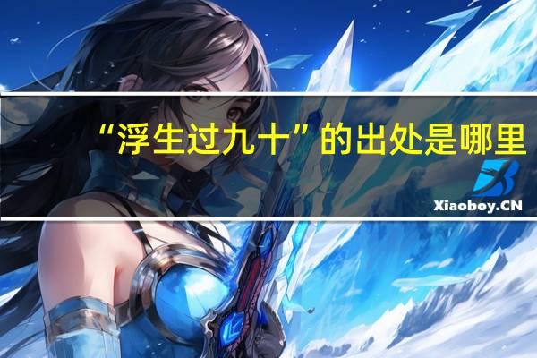“浮生过九十”的出处是哪里