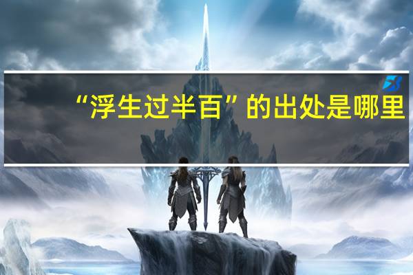 “浮生过半百”的出处是哪里