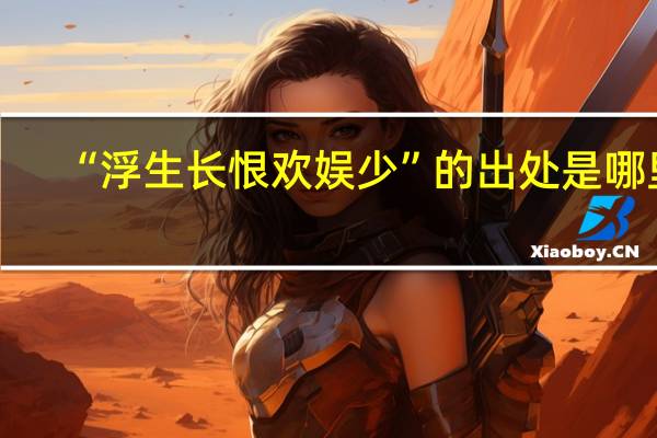 “浮生长恨欢娱少”的出处是哪里