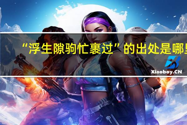 “浮生隙驹忙裹过”的出处是哪里