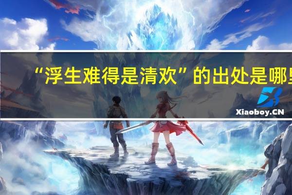 “浮生难得是清欢”的出处是哪里