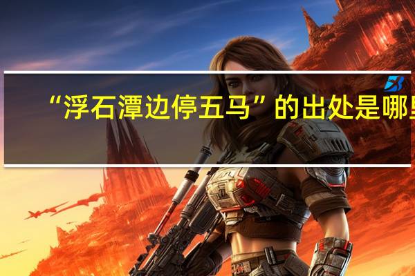 “浮石潭边停五马”的出处是哪里