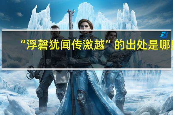 “浮磬犹闻传激越”的出处是哪里
