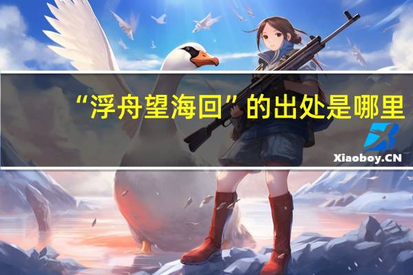 “浮舟望海回”的出处是哪里