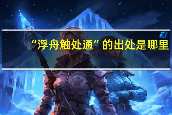 “浮舟触处通”的出处是哪里