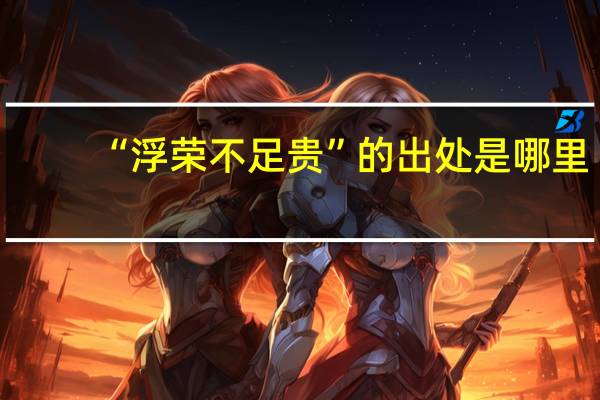 “浮荣不足贵”的出处是哪里