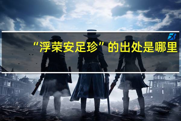 “浮荣安足珍”的出处是哪里