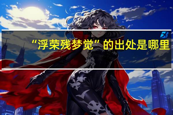 “浮荣残梦觉”的出处是哪里