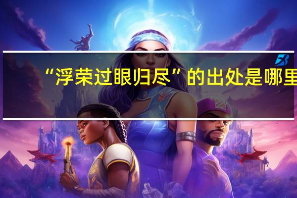 “浮荣过眼归尽”的出处是哪里