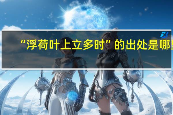 “浮荷叶上立多时”的出处是哪里