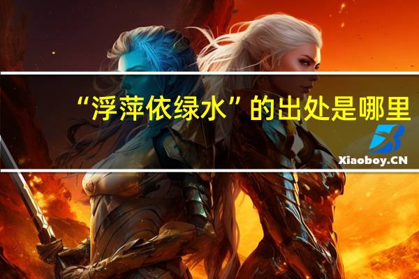 “浮萍依绿水”的出处是哪里