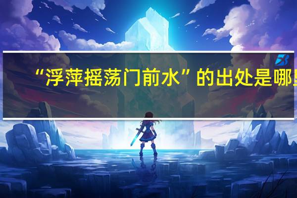 “浮萍摇荡门前水”的出处是哪里
