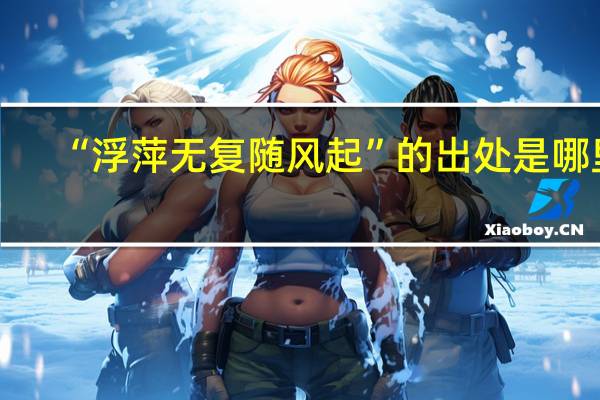 “浮萍无复随风起”的出处是哪里