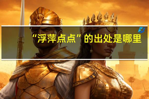“浮萍点点”的出处是哪里