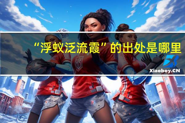 “浮蚁泛流霞”的出处是哪里