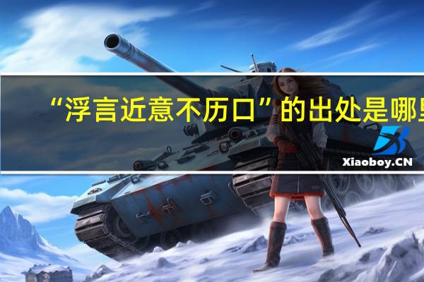 “浮言近意不历口”的出处是哪里