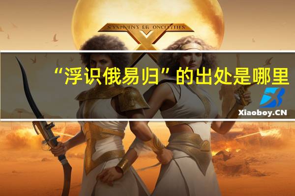 “浮识俄易归”的出处是哪里