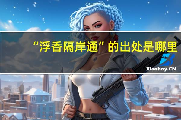 “浮香隔岸通”的出处是哪里