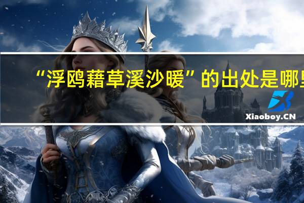 “浮鸥藉草溪沙暖”的出处是哪里