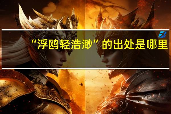 “浮鸥轻浩渺”的出处是哪里