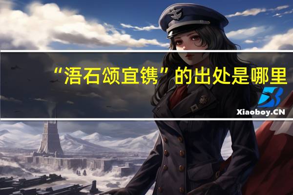“浯石颂宜镌”的出处是哪里